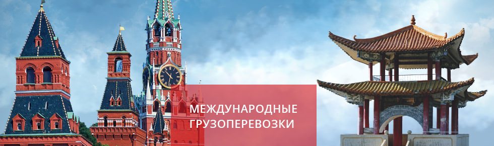 Международные грузоперевозки